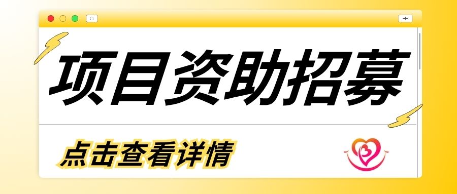 【招募通知】关于招募第四期“困境人群关爱计划 ---点亮困境