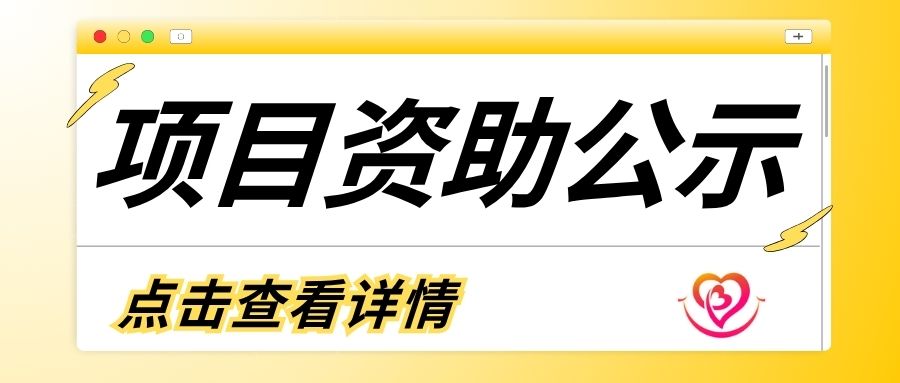 【公示】第四期“困境人群关爱计划 ”入选执行机构公示