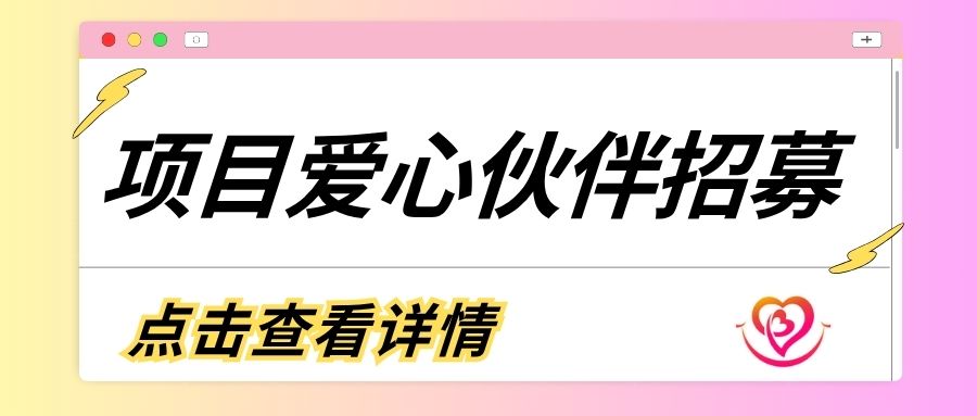 【招募通知】关于招募第四期“公益同行-无碍共融计划”爱心伙伴