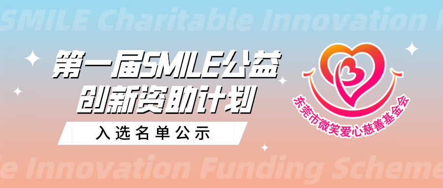 入选名单公示 | 第四期SMILE公益创新资助系列▪圆梦计划