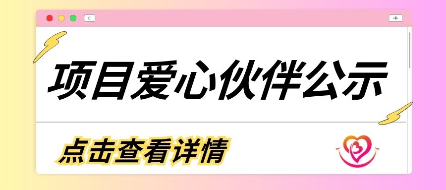 爱心伙伴公示 | 第四期“公益同行-无碍共融计划”