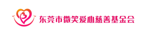 东莞市微笑爱心慈善基金会祝老师们教师节快乐！(图1)