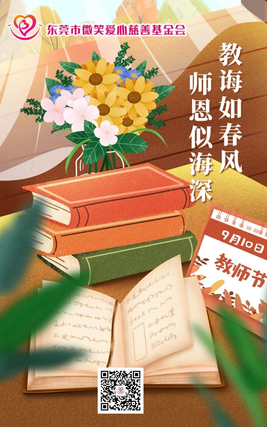 东莞市微笑爱心慈善基金会祝老师们教师节快乐！(图2)