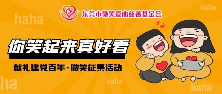 “献礼建党一百周年 百张笑脸迎百年”笑脸征集活动开始啦!(图4) 1-21091G6494A53.jpg