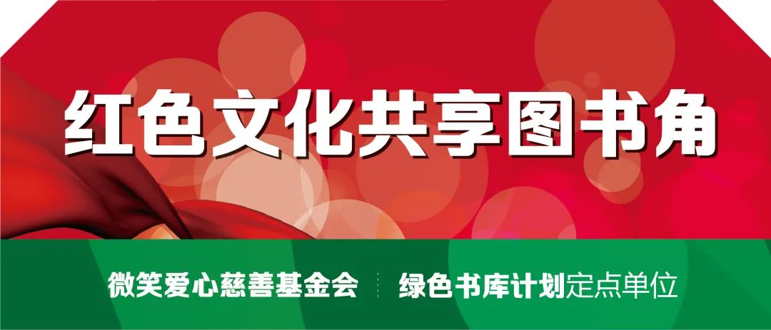 【红色文化共享图书角】揭幕仪式(图15) 1-21091Q00336328.jpg