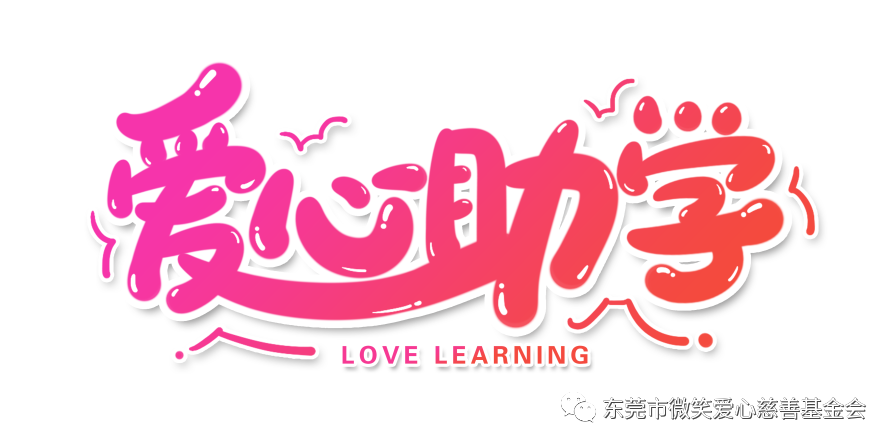 爱心助学|让每一个折翼天使共享同一片蓝天(图1) 1-21091Q41ZE63.png